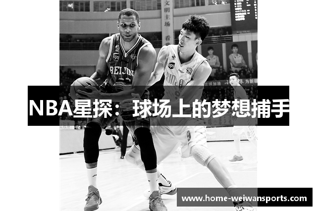 NBA星探：球场上的梦想捕手