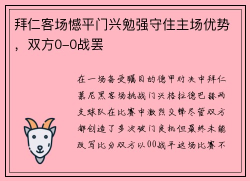 拜仁客场憾平门兴勉强守住主场优势，双方0-0战罢