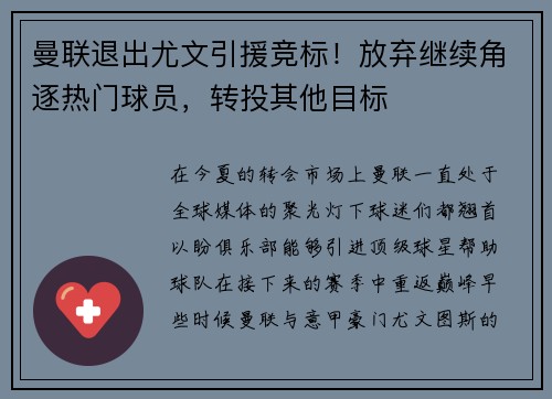 曼联退出尤文引援竞标！放弃继续角逐热门球员，转投其他目标