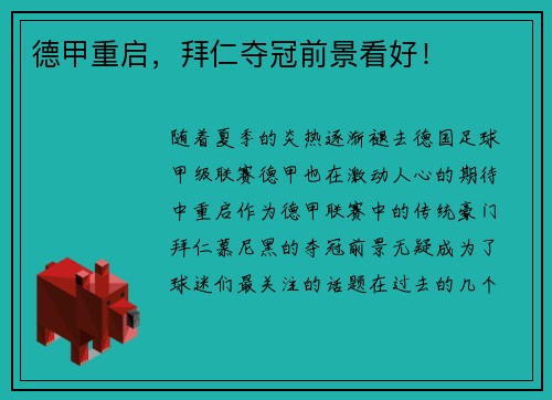 德甲重启，拜仁夺冠前景看好！