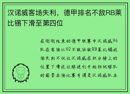 汉诺威客场失利，德甲排名不敌RB莱比锡下滑至第四位