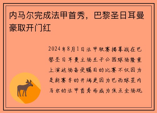 内马尔完成法甲首秀,巴黎圣日耳曼豪取开门红