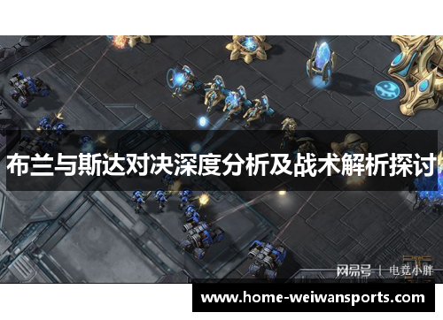 布兰与斯达对决深度分析及战术解析探讨