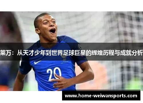莱万：从天才少年到世界足球巨星的辉煌历程与成就分析